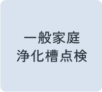 一般家庭浄化槽点検