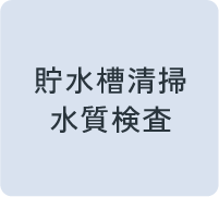貯水槽清掃水質検査