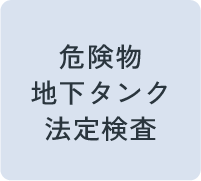 危険物漏洩事故処理