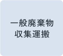 一般廃棄物収集運搬