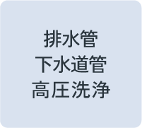 排水管・下水道管高圧洗浄
