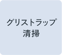 グリストラップ清掃