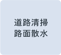 道路清掃・路面散水