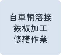 自車輌溶接・鉄板加工・修繕作業