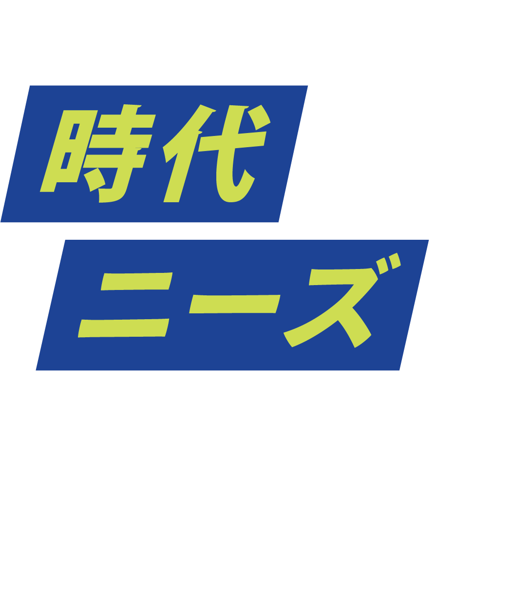 時代のニーズと共に走れ。